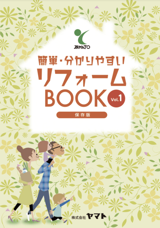 リフォームBOOK